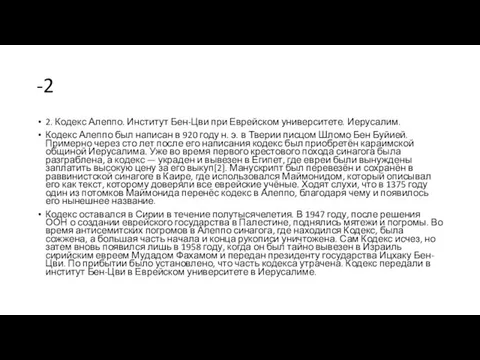 -2 2. Кодекс Алеппо. Институт Бен-Цви при Еврейском университете. Иерусалим. Кодекс