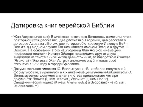 Датировка книг еврейской Библии Жан Астрюк (XVIII век): В XVIII веке