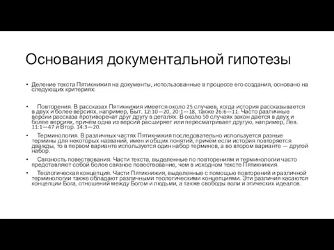 Основания документальной гипотезы Деление текста Пятикнижия на документы, использованные в процессе