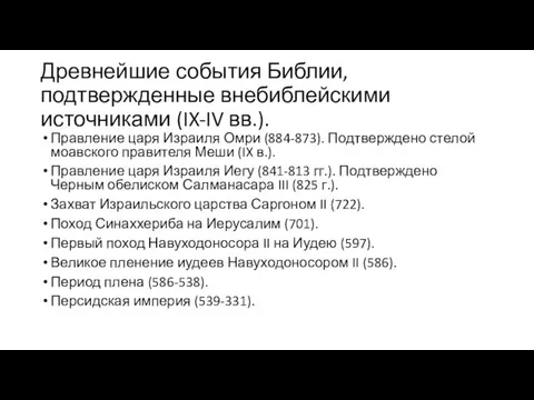 Древнейшие события Библии, подтвержденные внебиблейскими источниками (IX-IV вв.). Правление царя Израиля