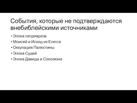 События, которые не подтверждаются внебиблейскими источниками Эпоха патриархов Моисей и Исход