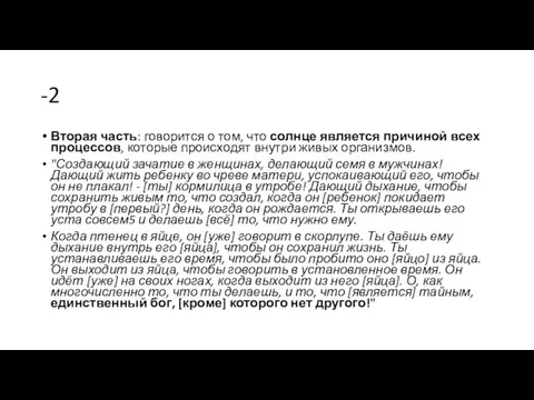 -2 Вторая часть: говорится о том, что солнце является причиной всех