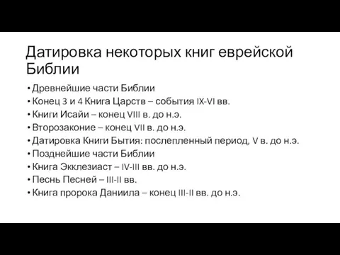 Датировка некоторых книг еврейской Библии Древнейшие части Библии Конец 3 и