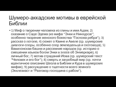 Шумеро-аккадские мотивы в еврейской Библии 1) Миф о творении человека из