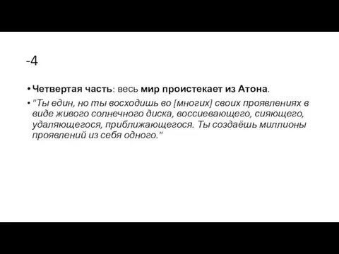 -4 Четвертая часть: весь мир проистекает из Атона. "Ты един, но