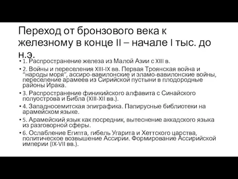 Переход от бронзового века к железному в конце II – начале