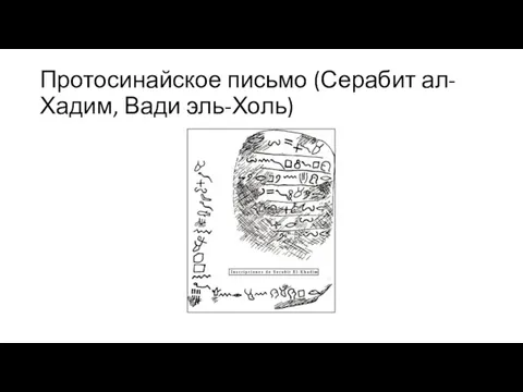 Протосинайское письмо (Серабит ал-Хадим, Вади эль-Холь)