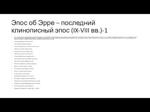 Эпос об Эрре – последний клинописный эпос (IX-VIII вв.)-1 Этот странный