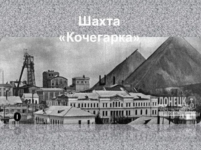 Шахта «Кочегарка»