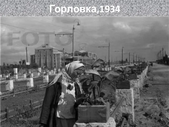 Горловка,1934 г.