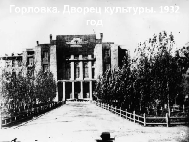 Горловка. Дворец культуры. 1932 год