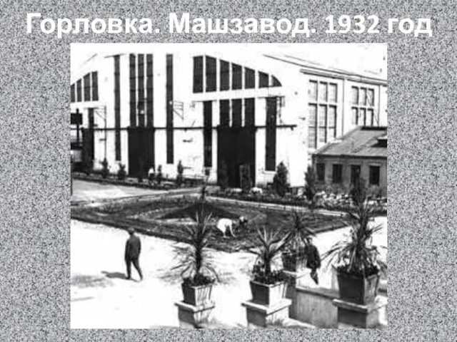 Горловка. Машзавод. 1932 год