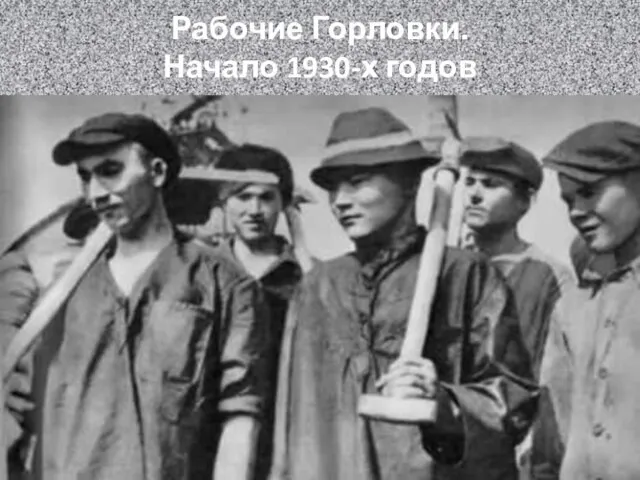 Рабочие Горловки. Начало 1930-х годов