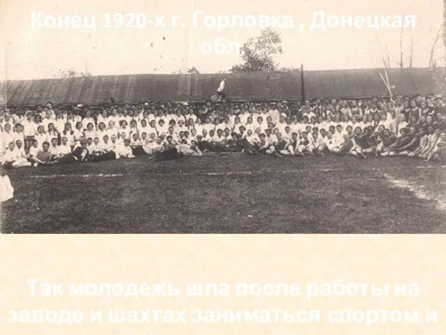 Конец 1920-х г. Горловка , Донецкая обл. Так молодежь шла после