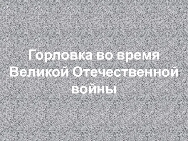 Горловка во время Великой Отечественной войны