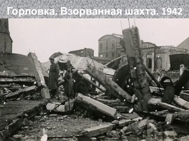 Горловка. Взорванная шахта. 1942 г.