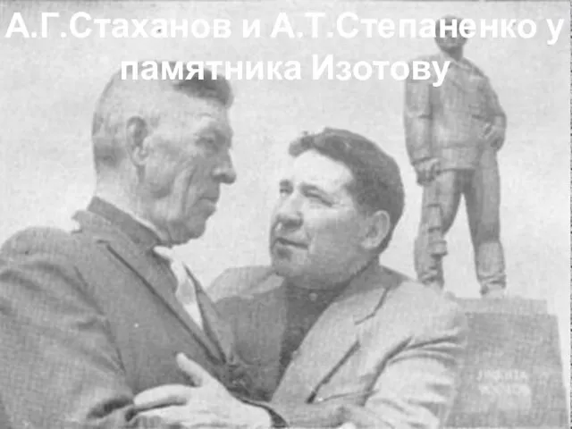 А.Г.Стаханов и А.Т.Степаненко у памятника Изотову