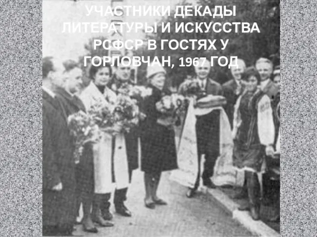 УЧАСТНИКИ ДЕКАДЫ ЛИТЕРАТУРЫ И ИСКУССТВА РСФСР В ГОСТЯХ У ГОРЛОВЧАН, 1967 ГОД