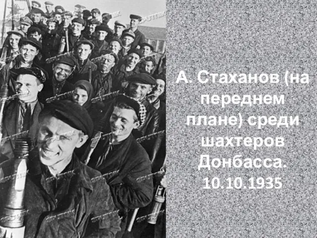 А. Стаханов (на переднем плане) среди шахтеров Донбасса. 10.10.1935