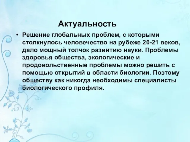 Актуальность Решение глобальных проблем, с которыми столкнулось человечество на рубеже 20-21