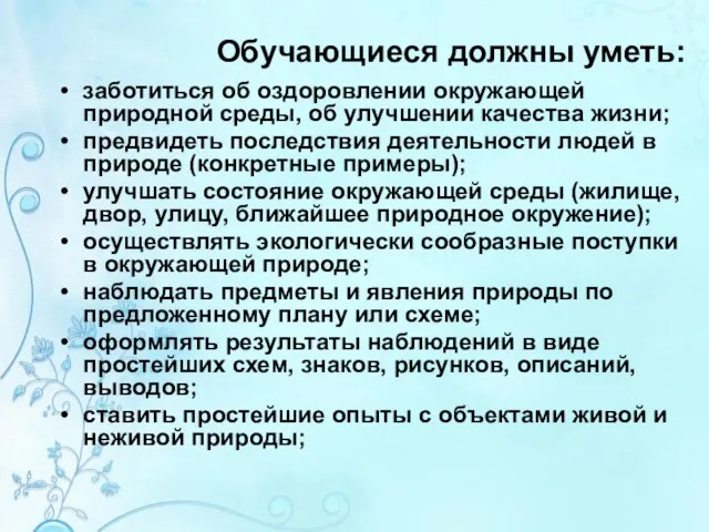 Обучающиеся должны уметь: заботиться об оздоровлении окружающей природной сре­ды, об улучшении