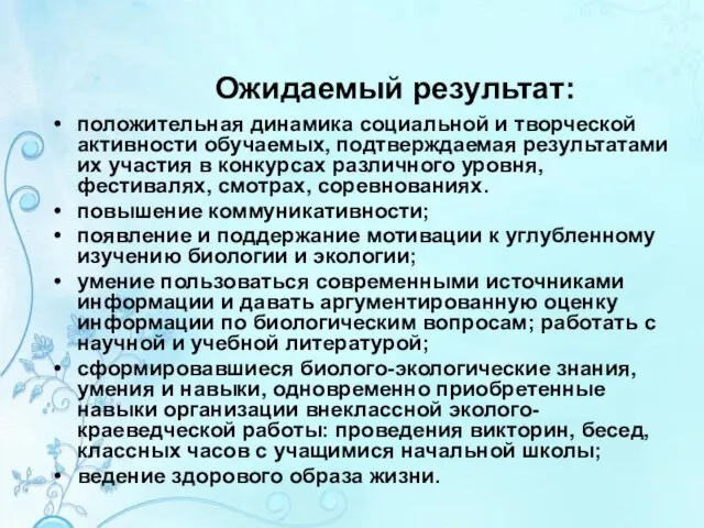 Ожидаемый результат: положительная динамика социальной и творческой активности обучаемых, подтверждаемая результатами