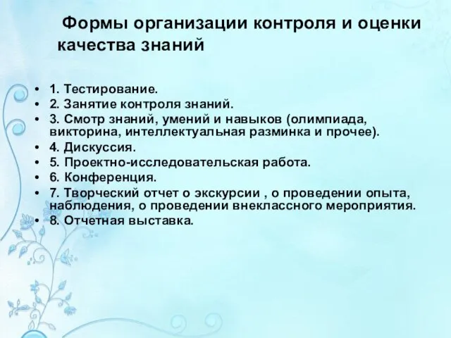 Формы организации контроля и оценки качества знаний 1. Тестирование. 2. Занятие