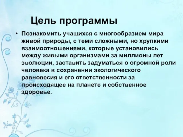 Цель программы Познакомить учащихся с многообразием мира живой природы, с теми