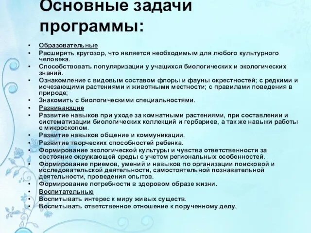 Основные задачи программы: Образовательные Расширять кругозор, что является необходимым для любого