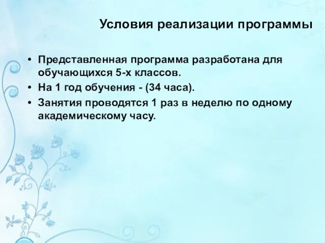 Условия реализации программы Представленная программа разработана для обучающихся 5-х классов. На