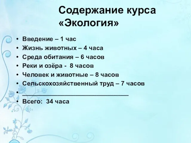 Содержание курса «Экология» Введение – 1 час Жизнь животных – 4