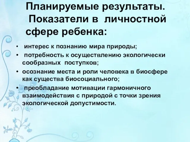 Планируемые результаты. Показатели в личностной сфере ребенка: интерес к познанию мира