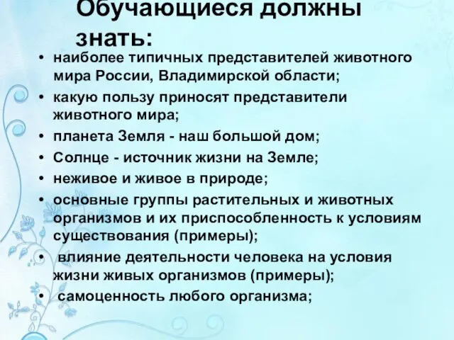 Обучающиеся должны знать: наиболее типичных представителей животного мира России, Владимирской области;