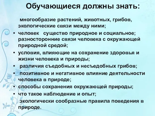 Обучающиеся должны знать: многообразие растений, животных, грибов, экологические связи между ними;