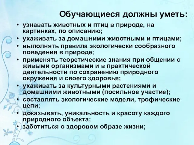 Обучающиеся должны уметь: узнавать животных и птиц в природе, на картинках,