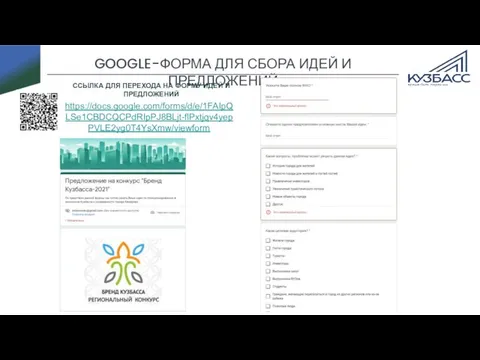 GOOGLE-ФОРМА ДЛЯ СБОРА ИДЕЙ И ПРЕДЛОЖЕНИЙ ССЫЛКА ДЛЯ ПЕРЕХОДА НА ФОРМУ ИДЕЙ И ПРЕДЛОЖЕНИЙ https://docs.google.com/forms/d/e/1FAIpQLSe1CBDCQCPdRIpPJ8BLjt-flPxtjqv4yepPVLE2yg0T4YsXmw/viewform