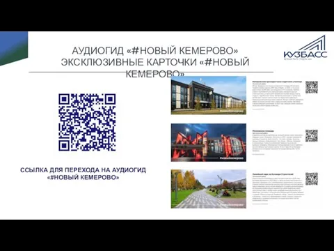 АУДИОГИД «#НОВЫЙ КЕМЕРОВО» ЭКСКЛЮЗИВНЫЕ КАРТОЧКИ «#НОВЫЙ КЕМЕРОВО» ССЫЛКА ДЛЯ ПЕРЕХОДА НА АУДИОГИД «#НОВЫЙ КЕМЕРОВО»