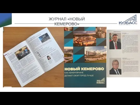 ЖУРНАЛ «НОВЫЙ КЕМЕРОВО»