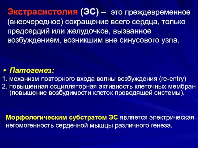 Экстрасистолия (ЭС) – это преждевременное (внеочередное) сокращение всего сердца, только предсердий