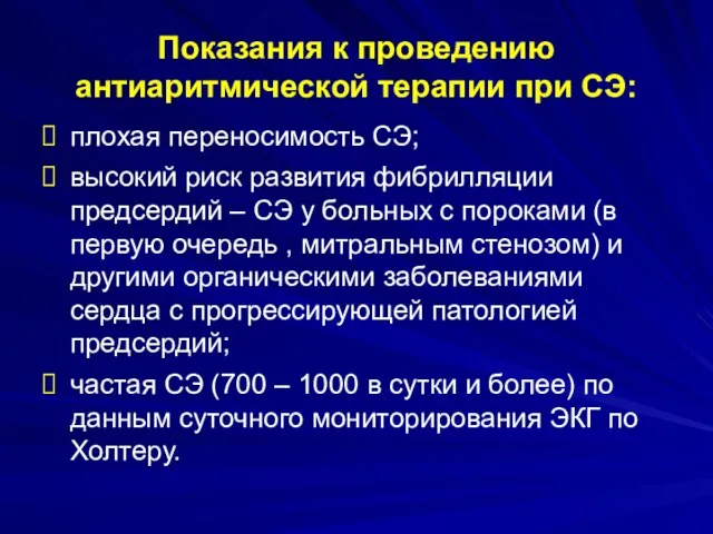 Показания к проведению антиаритмической терапии при СЭ: плохая переносимость СЭ; высокий