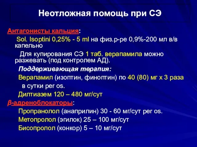 Неотложная помощь при СЭ Антагонисты кальция: Sol. Isoptini 0,25% - 5