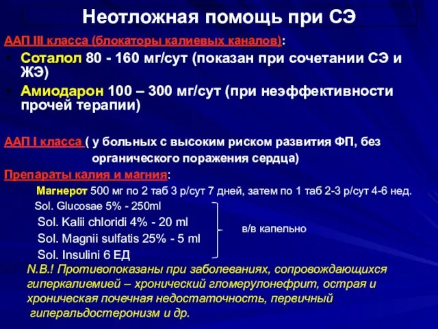 Неотложная помощь при СЭ ААП III класса (блокаторы калиевых каналов): Соталол