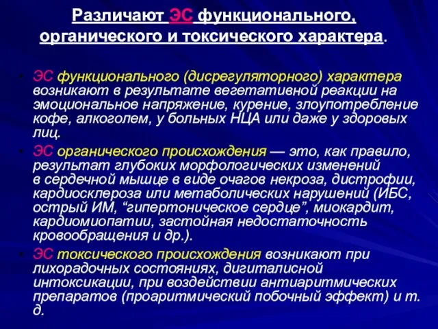 Различают ЭС функционального, органического и токсического характера. ЭС функционального (дисрегуляторного) характера