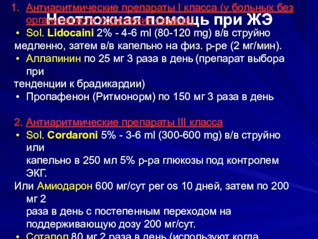 Неотложная помощь при ЖЭ Антиаритмические препараты I класса (у больных без