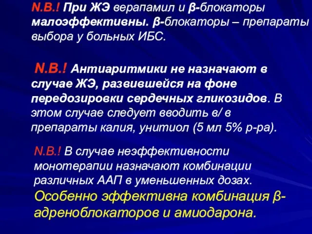 N.B.! При ЖЭ верапамил и β-блокаторы малоэффективны. β-блокаторы – препараты выбора