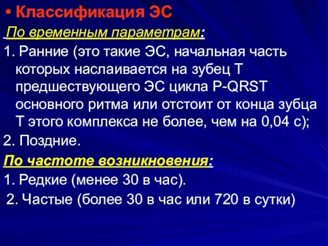 Классификация ЭС По временным параметрам: 1. Ранние (это такие ЭС, начальная