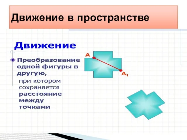 Движением называется преобразование, при котором сохраняются расстояния между точками. Движение в пространстве