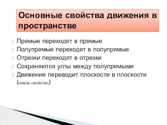 Прямые переходят в прямые Полупрямые переходят в полупрямые Отрезки переходят в