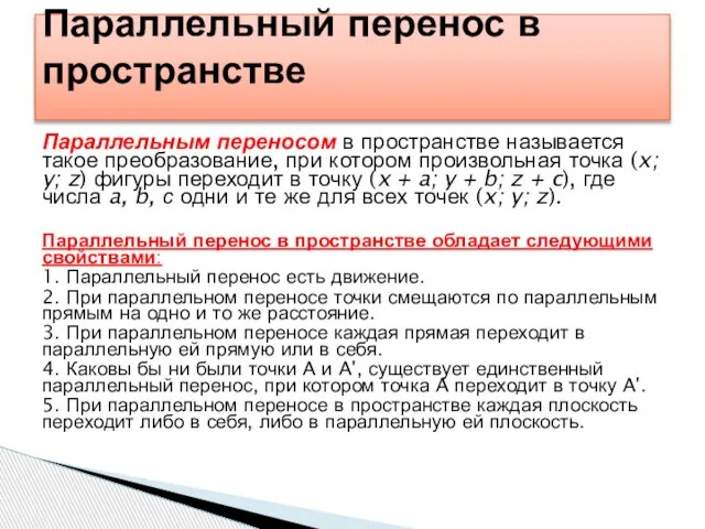 Параллельным переносом в пространстве называется такое преобразование, при котором произвольная точка