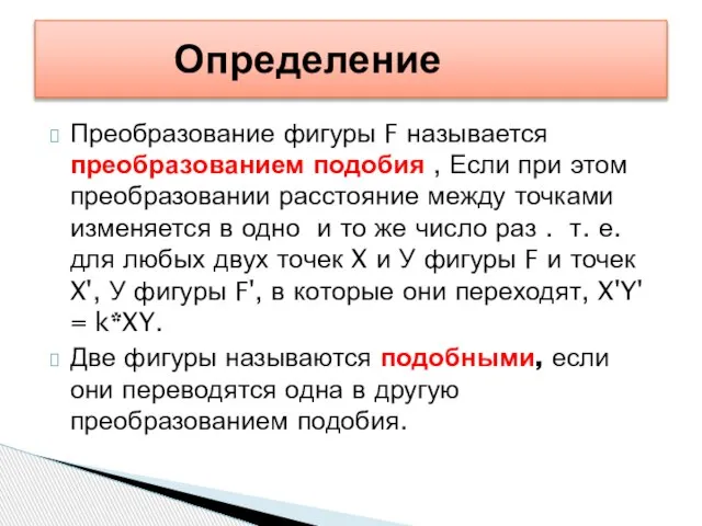 Преобразование фигуры F называется преобразованием подобия , Если при этом преобразовании